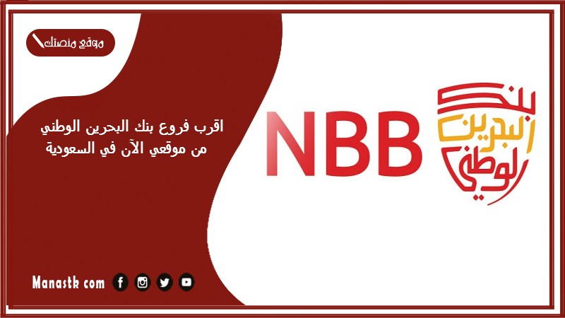 اقرب فروع بنك البحرين الوطني من موقعي الآن في السعودية