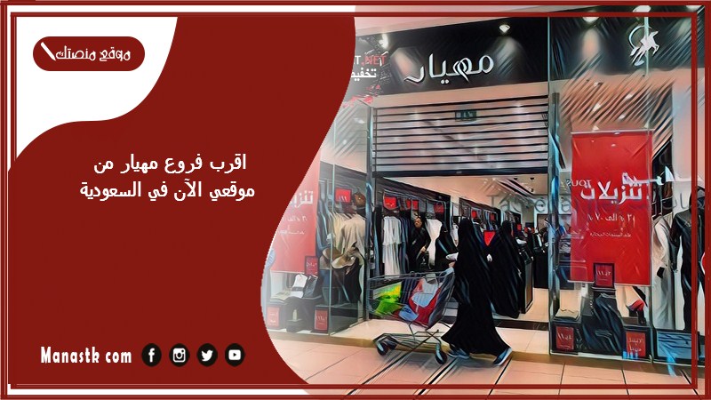 اقرب فروع مهيار من موقعي الآن في السعودية