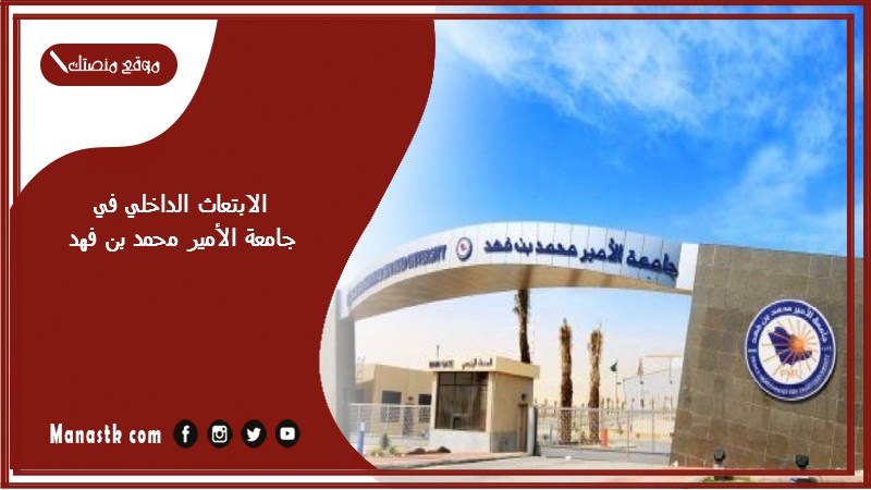 الابتعاث الداخلي في جامعة الأمير محمد بن فهد