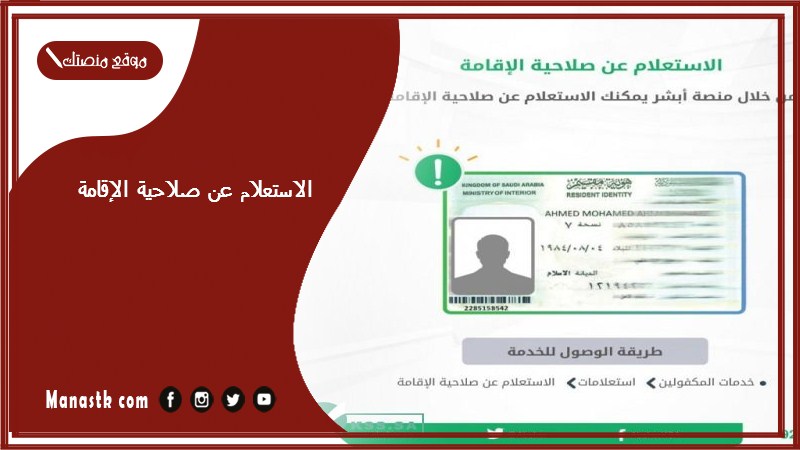 الاستعلام عن صلاحية الإقامة