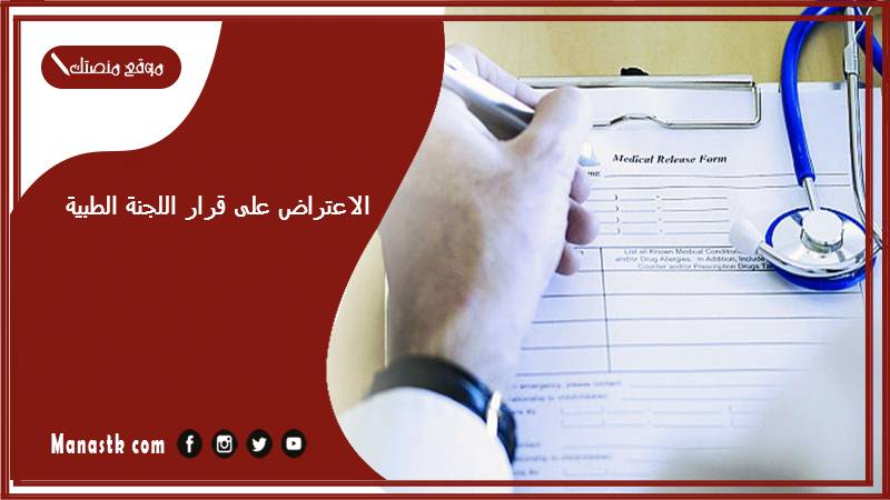 الاعتراض على قرار اللجنة الطبية