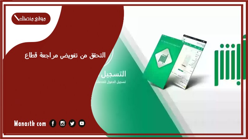 التحقق من تفويض مراجعة قطاع