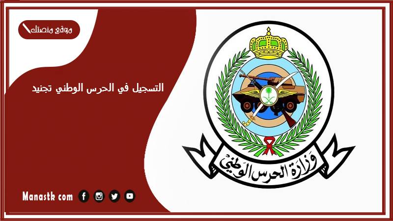 التسجيل في الحرس الوطني تجنيد