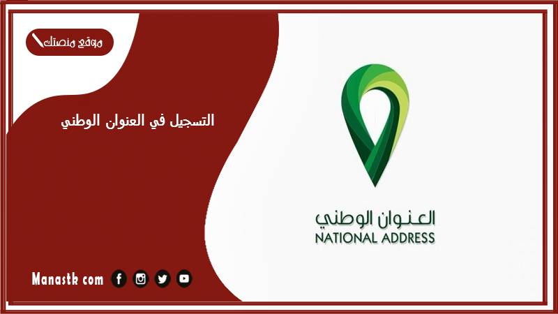 التسجيل في العنوان الوطني