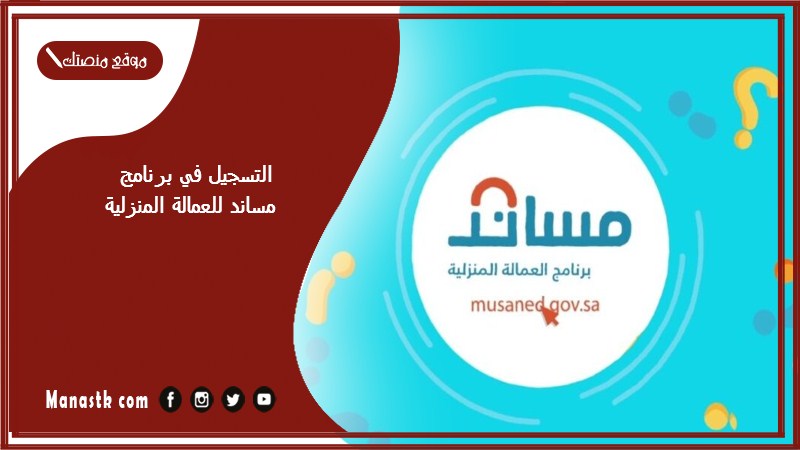 التسجيل في برنامج مساند للعمالة المنزلية
