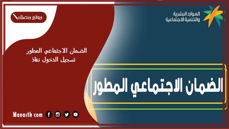 الضمان الاجتماعي المطور تسجيل الدخول نفاذ