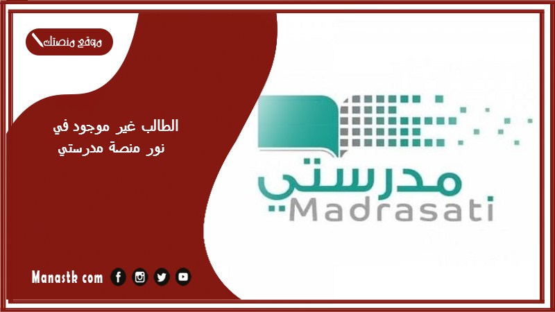 الطالب غير موجود في نور منصة مدرستي 1447