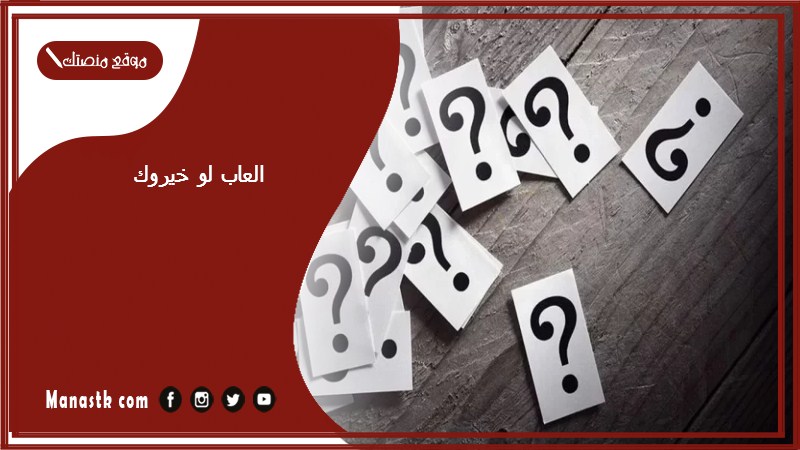 العاب لو خيروك 2025 لو خيروك مضحكة