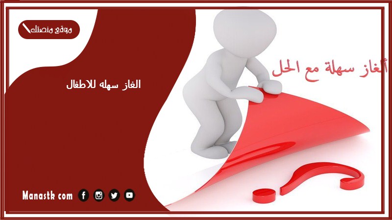الغاز سهله للاطفال 2025 فزورة للأطفال