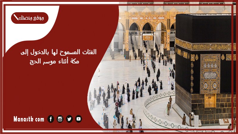 الفئات المسموح لها بالدخول إلى مكة أثناء موسم الحج