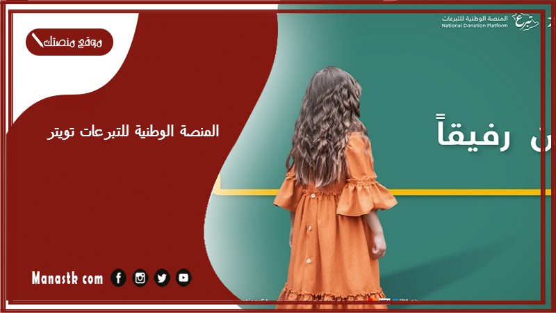 المنصة الوطنية للتبرعات تويتر