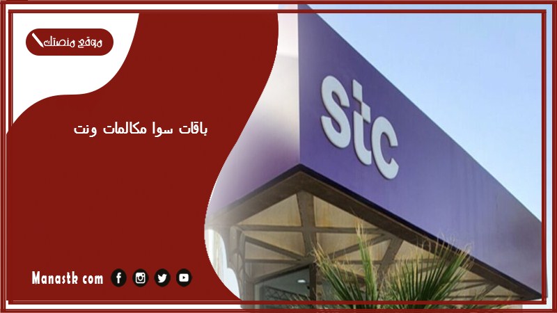 باقات سوا مكالمات ونت