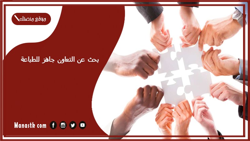بحث عن التعاون جاهز للطباعة