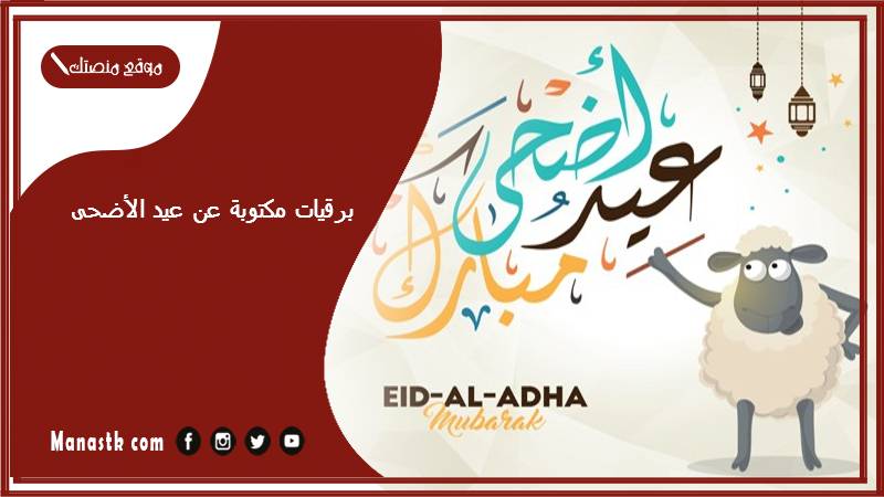 برقيات مكتوبة عن عيد الأضحى