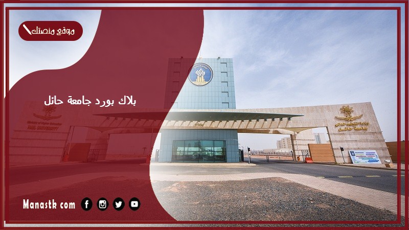 بلاك بورد جامعة حائل