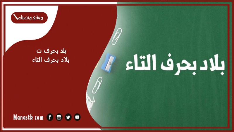 اسم بلد بحرف ت التاء والمعلومات عنها – بلاد مدينة بحرف التاء