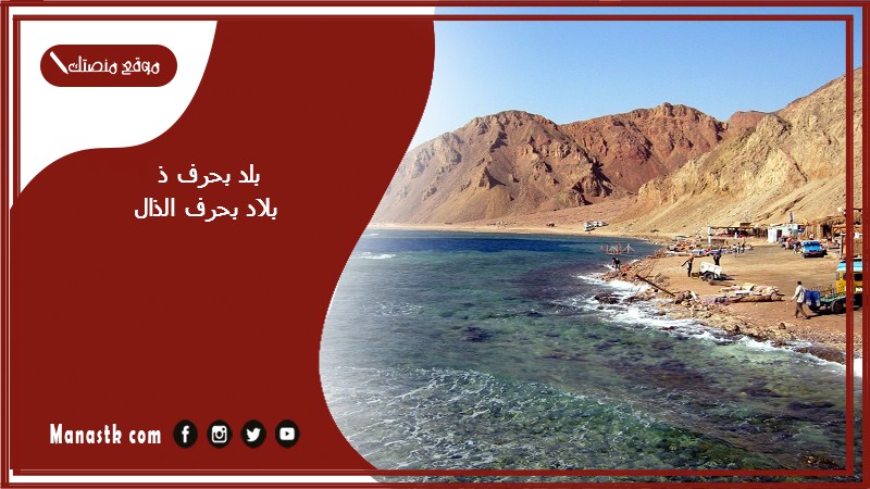 اسم بلد بحرف ذ الذال والمعلومات عنها – بلاد مدينة بحرف الذال ذ