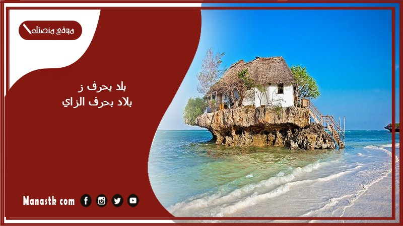 اسم بلد بحرف ز الزاي والمعلومات عنها – بلاد مدينة بحرف الزاي ز