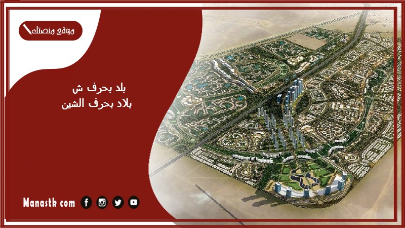 اسم بلد بحرف ش الشين والمعلومات عنها – بلاد مدينة بحرف الشين ش