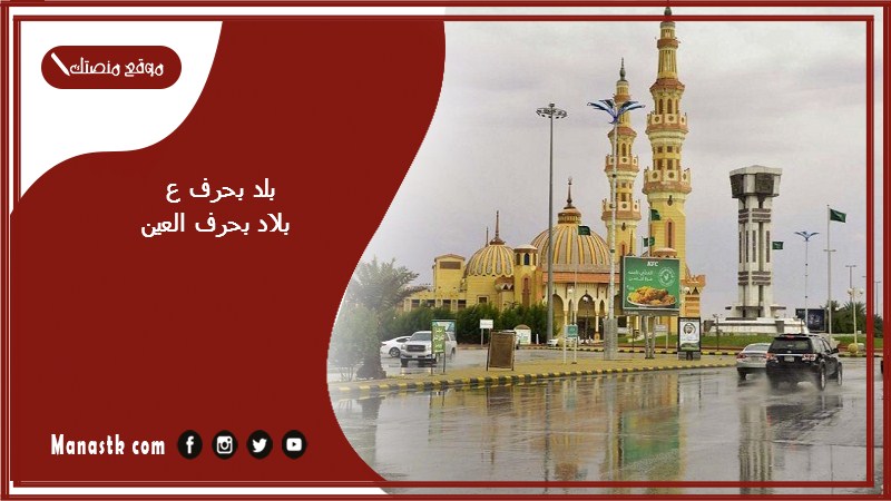 اسم بلد بحرف ع العين والمعلومات عنها – بلاد مدينة بحرف العين ع