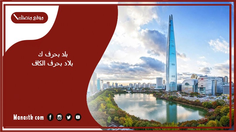 اسم بلد بحرف ك الكاف والمعلومات عنها – بلاد مدينة بحرف الكاف