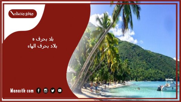 اسم بلد بحرف ه الهاء والمعلومات عنها – بلاد مدينة بحرف الهاء ه