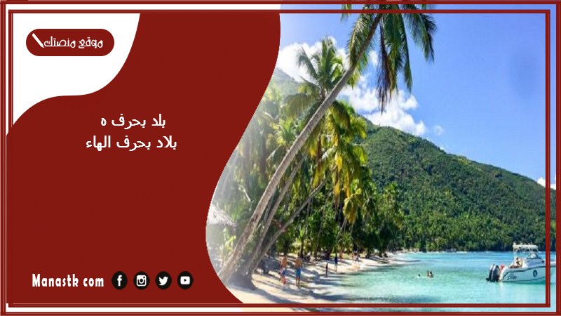 اسم بلد بحرف ه الهاء والمعلومات عنها – بلاد مدينة بحرف الهاء ه