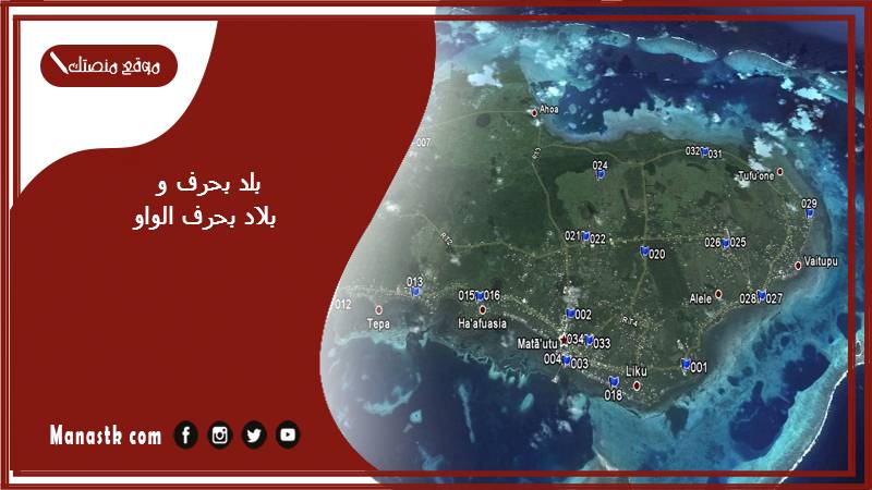 اسم بلد بحرف و الواو والمعلومات عنها – بلاد مدينة بحرف الواو