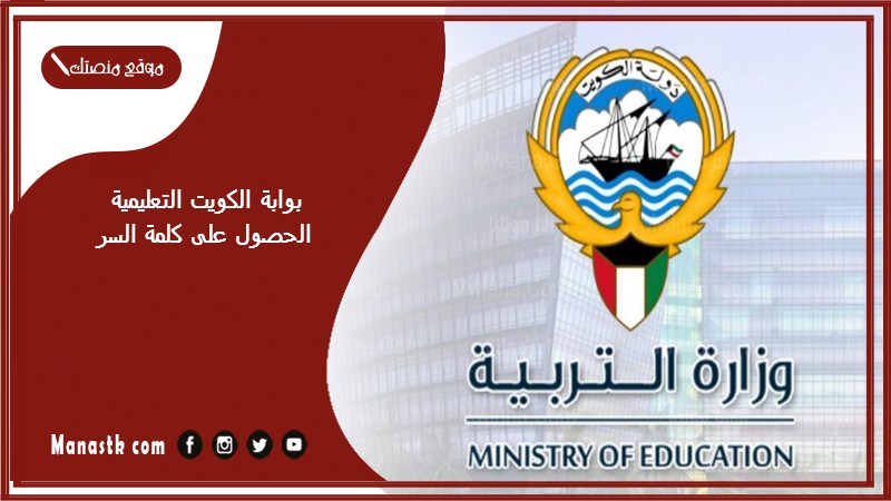 بوابة الكويت التعليمية الحصول على كلمة السر 2025