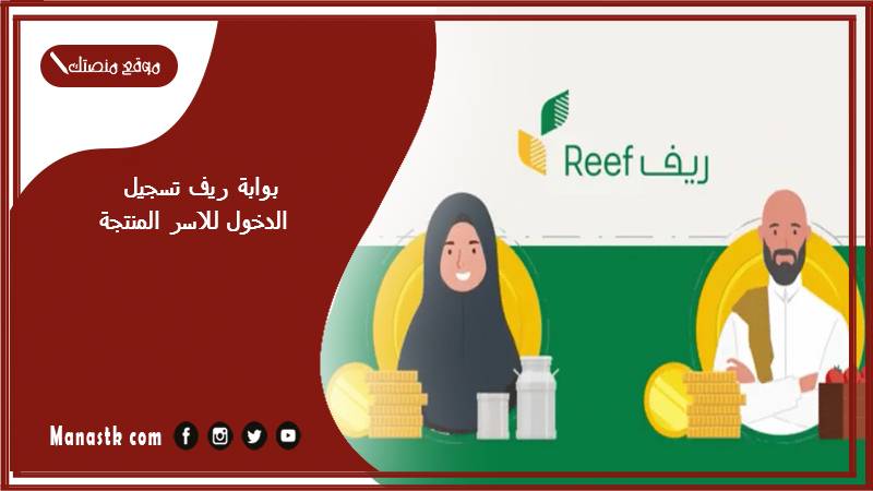 بوابة ريف تسجيل الدخول للاسر المنتجة