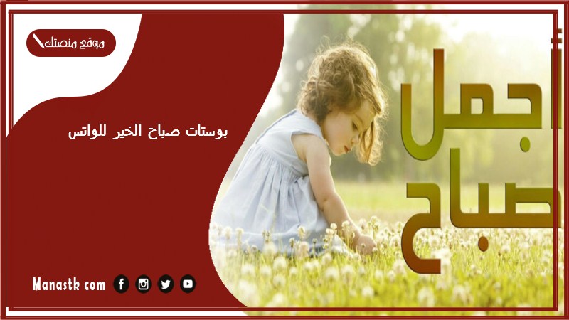 بوستات صباح الخير للواتس