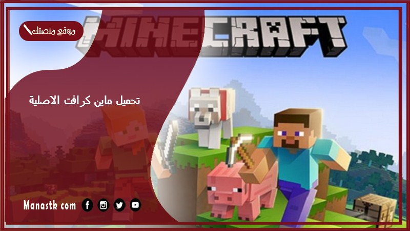 Minecraft تحميل ماين كرافت الاصلية 2025 تحديث لعبة ماينكرافت الاصدار الجديد بعد التحديث