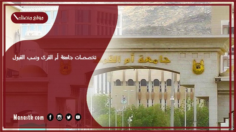 تخصصات جامعة أم القرى ونسب القبول 1447 ما هي تخصصات جامعة ام القرى؟