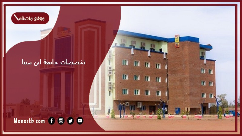 تخصصات جامعة ابن سينا