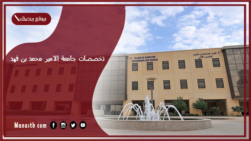 تخصصات جامعة الامير محمد بن فهد 1447 نسب القبول في جامعة الأمير محمد بن فهد