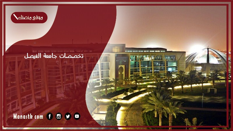 تخصصات جامعة الفيصل 1447 كم نسبة القبول في جامعة الفيصل؟