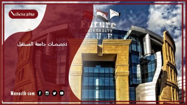 تخصصات جامعة المستقبل 1447 كم رسوم جامعة المستقبل؟
