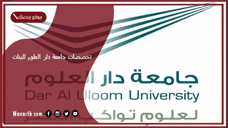 تخصصات جامعة دار العلوم للبنات 1447 هل يوجد سكن طالبات في جامعة دار العلوم؟