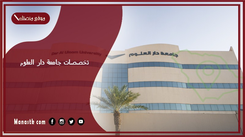 تخصصات جامعة دار العلوم 1447 تخصصات جامعة دار العلوم للبنات والأولاد