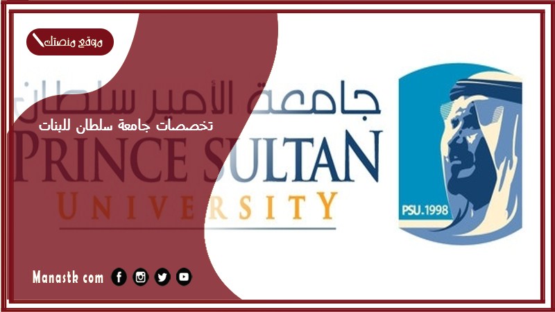 تخصصات جامعة سلطان للبنات 1447 ما هي تخصصات جامعة الامير سلطان للبنات؟
