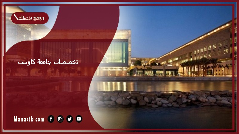 تخصصات جامعة كاوست
