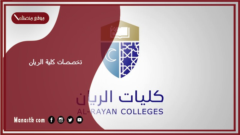 تخصصات كلية الريان 1447 تخصصات كلية الريان الأهلية بالمدينة المنورة