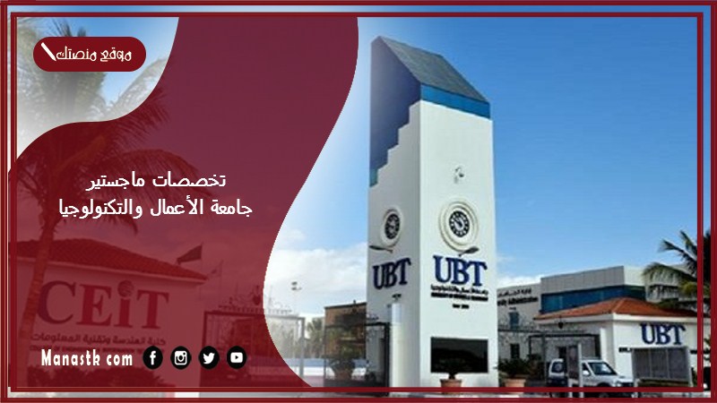 تخصصات ماجستير جامعة الأعمال والتكنولوجيا 1447 ما هي تخصصات ماجستير ادارة الاعمال؟