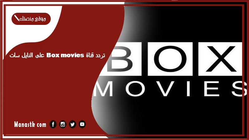 تردد قناة Box movies على النايل سات