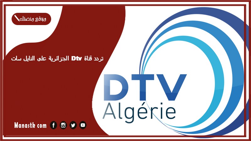 تردد قناة Dtv الجزائرية على النايل سات