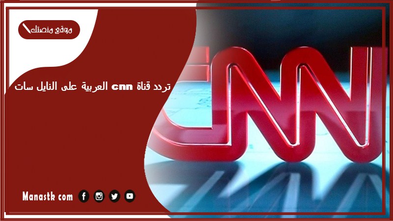 تردد قناة cnn العربية الاخبارية الجديد 2025 سي ان ان العربية على النايل سات والعرب سات