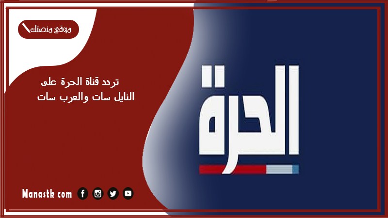 تردد قناة الحرة 2025 على النايل سات والعرب سات