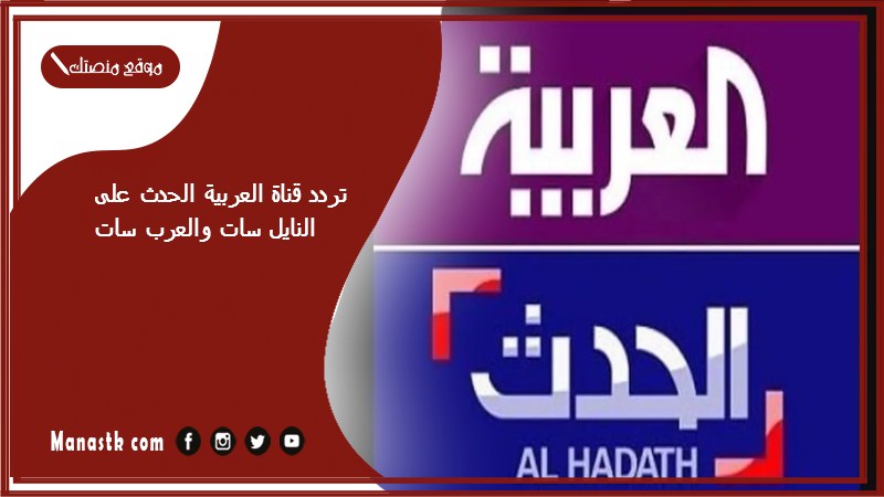 تردد قناة العربية الحدث الجديد 2025 على النايل سات والعرب سات والهوت بيرد