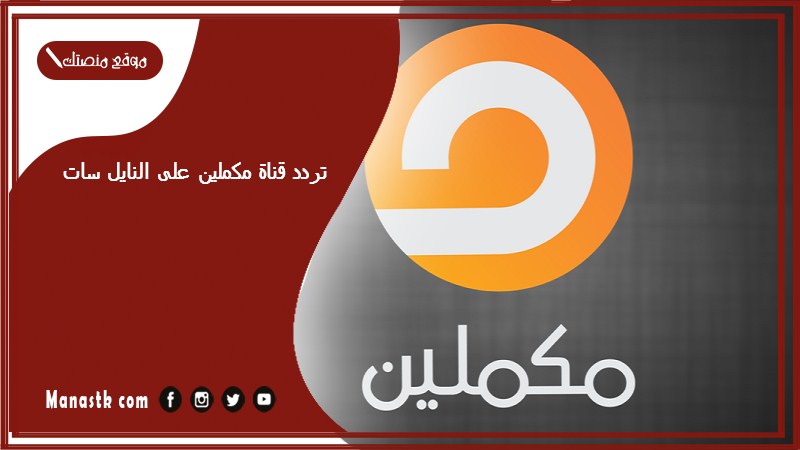 تردد قناة مكملين 2025 الجديد على النايل سات والعرب سات والهوت بيرد