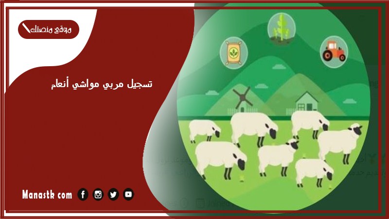 تسجيل مربي مواشي أنعام